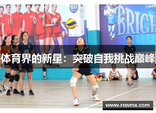 体育界的新星：突破自我挑战巅峰