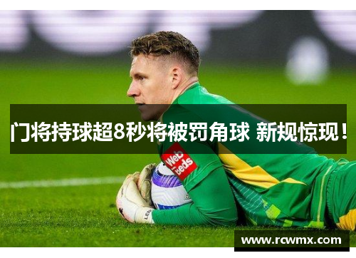 门将持球超8秒将被罚角球 新规惊现！