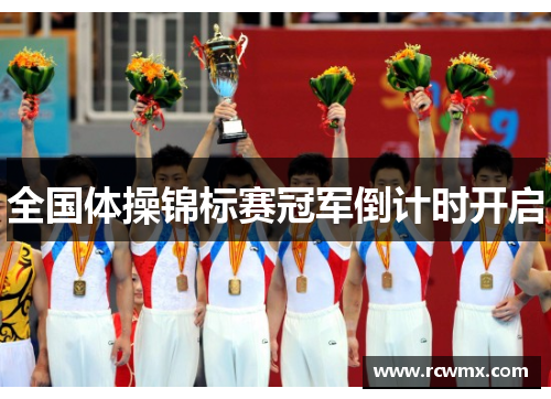 全国体操锦标赛冠军倒计时开启