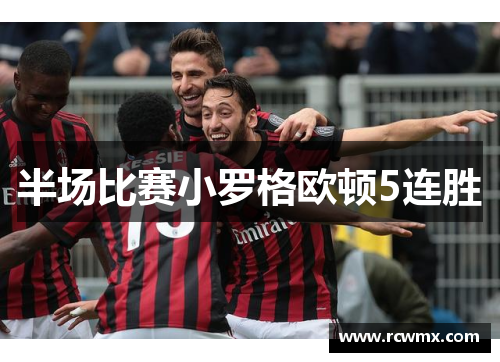 半场比赛小罗格欧顿5连胜