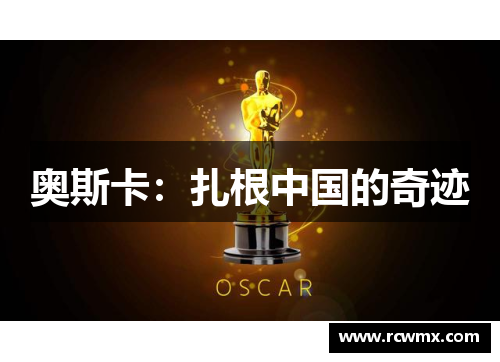 奥斯卡：扎根中国的奇迹