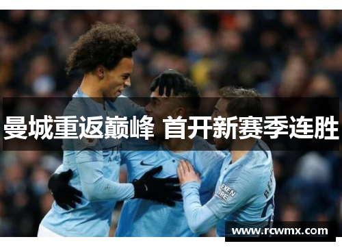 曼城重返巅峰 首开新赛季连胜