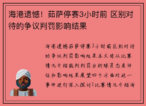 海港遗憾！茹萨停赛3小时前 区别对待的争议判罚影响结果