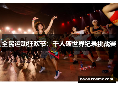 全民运动狂欢节：千人破世界纪录挑战赛