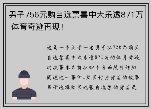 男子756元购自选票喜中大乐透871万 体育奇迹再现！